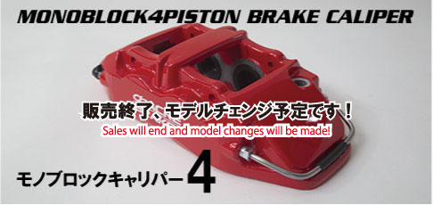アクレ鋳造4ポットモノブロックキャリパー